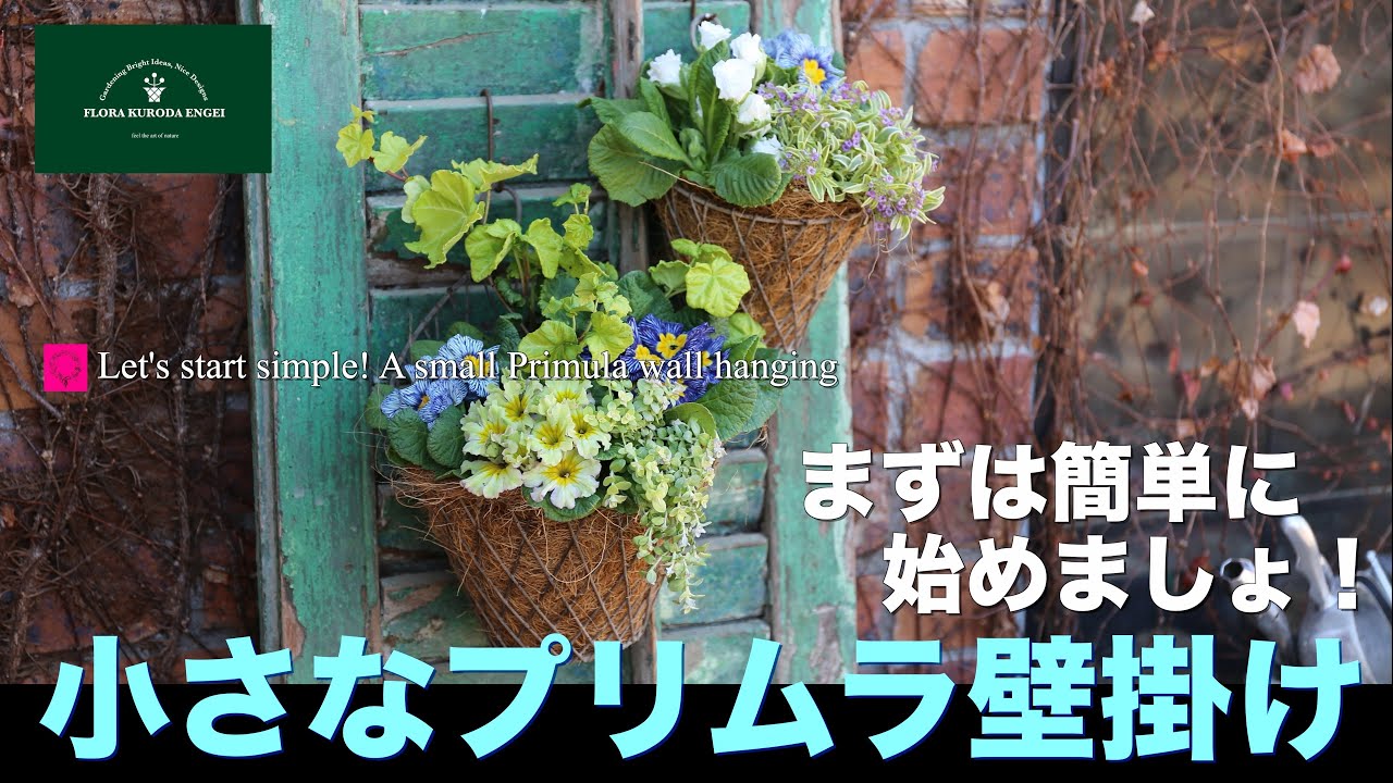 Let's start simple!] Small Primula Wall Hanging 