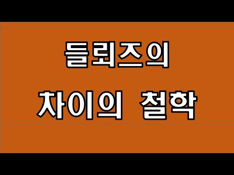 들뢰즈의 차이의 철학(리메이크)[클래식 인문 교양→신자유주의 극복 프로젝트 4,6-1]