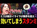 ミスが続きイライラが限界を超えエモートも効いてしまうスタンミじゃぱん【LOL/スタンミ】