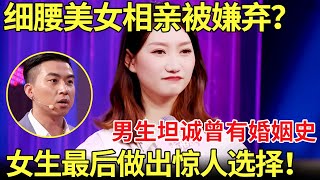 细腰美女相亲为何被嫌弃？男生现场坦白自己曾有婚史！女生最后选择震惊在场所有人【金星相亲秀】