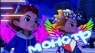 картинка: металионы Илон и Леонард клип монстр