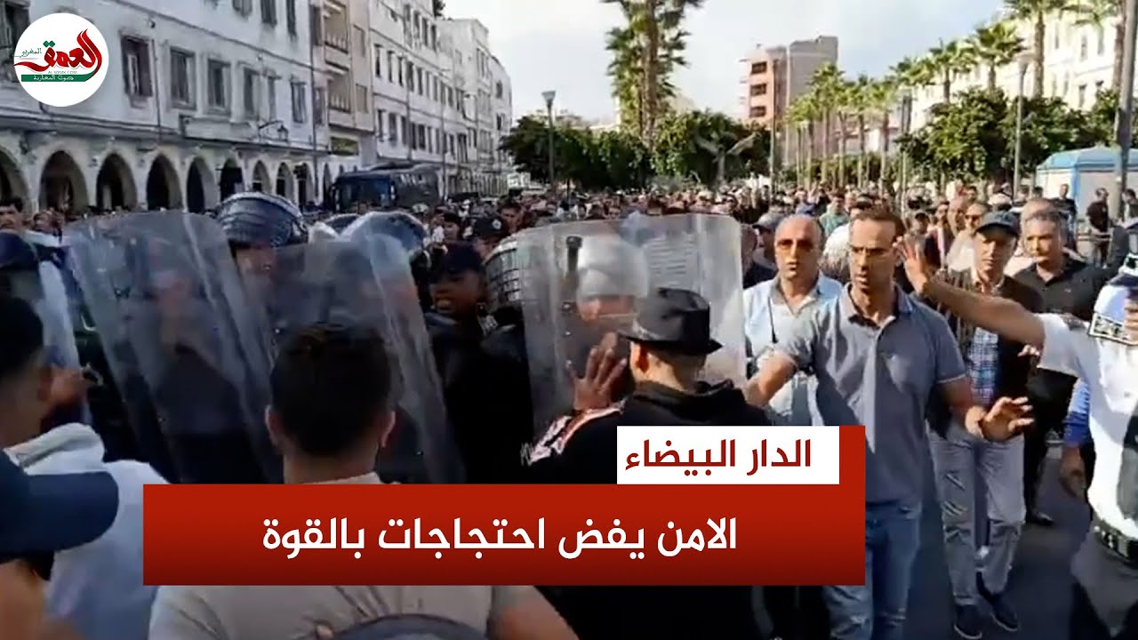 الأمن يتدخل لفض احتجاجات غير مرخصة تدعو لاسقاط الفساد بالدار البيضاء