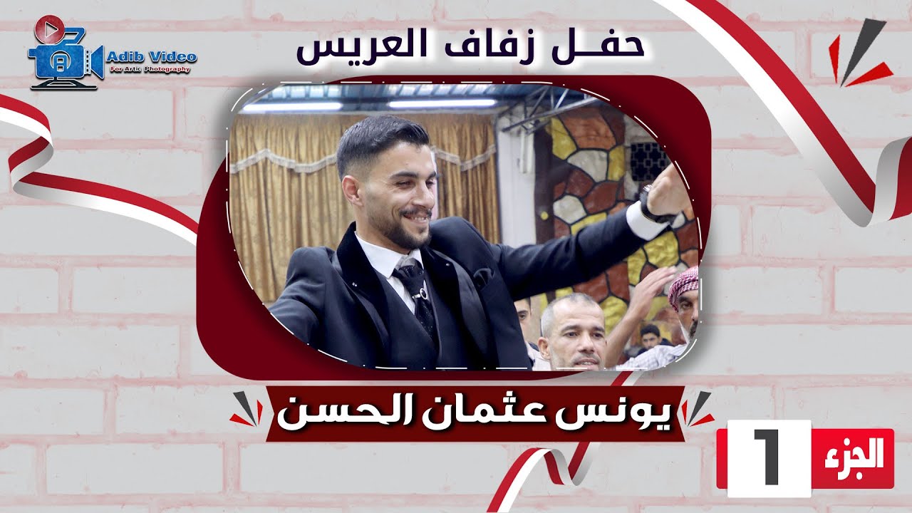 حفل زفاف يونس عثمان الحسن  ج  1