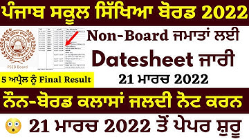 ਨੌਂਨ ਬੋਰਡ ਜਮਾਤਾਂ ਟਰਮ-2 Datesheet ਜਾਰੀ I NON-BOARD Classes TERM-2 EXAMS I PSEB NEWS PUNJAB TODAY I