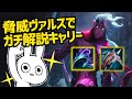 脅威ヴァルスでキャリーしたいならこの動画の解説を見てください [League of Legends]