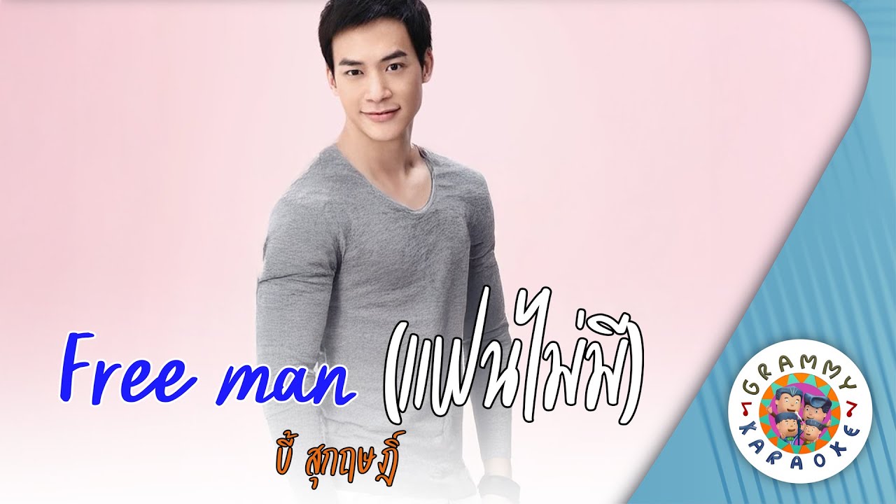 คาราโอเกะ Freeman (แฟนไม่มี) (Free-Man-Fan-Mai-Me) - บี้สุกฤษฏิ์ [ Original Karaoke ]