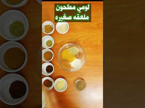 طريقه عمل بهارات البخاري الأردني