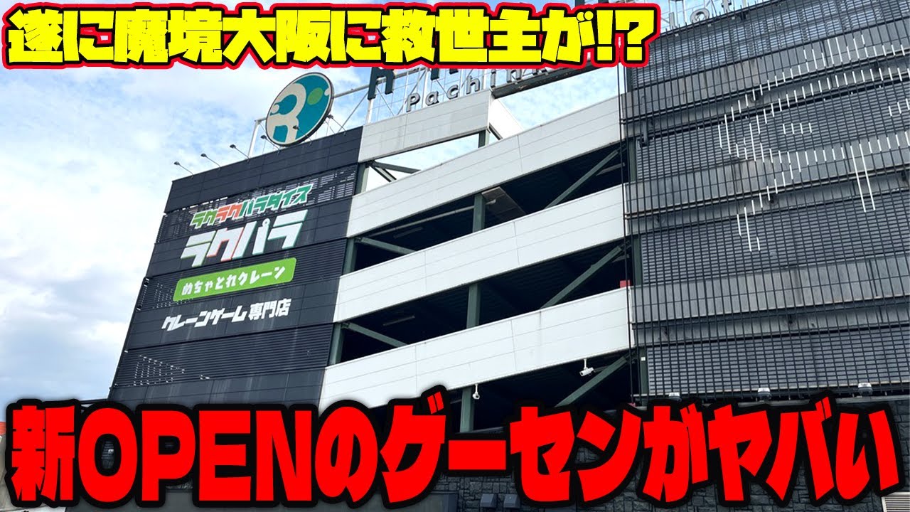 【衝撃】知らないと損する！？クレゲの魔境大阪にOPENするゲーセンに潜入した結果がヤバすぎたw【ラクラクパラダイス】