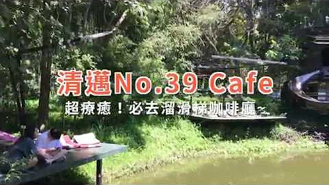 曼谷帮｜【清迈疗愈咖啡厅，文青必去的No.39 CAFE】｜跟着曼谷帮玩清迈 - 天天要闻