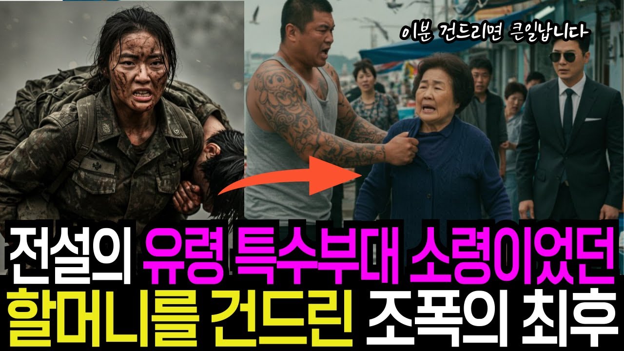 Outline Video 자갈치 시장 할머니를 무시한 조폭들… 그녀가 전설의 특수부대였다는 사실에 무릎 꿇었다 | 감동사연 | 오디오북