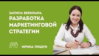 Вебинар по маркетингу. Разработка маркетинговой стратегии на 2019-й год Вебинар по маркетингу. Разработка маркетинговой стратегии на 2019-й год