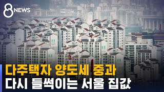 다주택자 양도세 중과…다시 들썩이는 서울 집값 / SB…