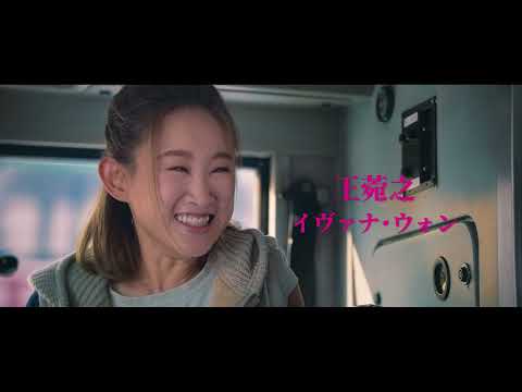 香港映画『人生の運転手（ドライバー）～明るい未来に進む路～』予告編動画