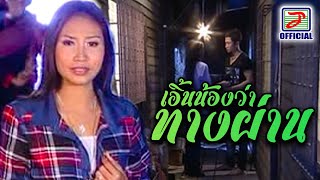 เอิ้นน้องว่าทางผ่าน - สายใย อุดมพร [MUSIC VIDEO]