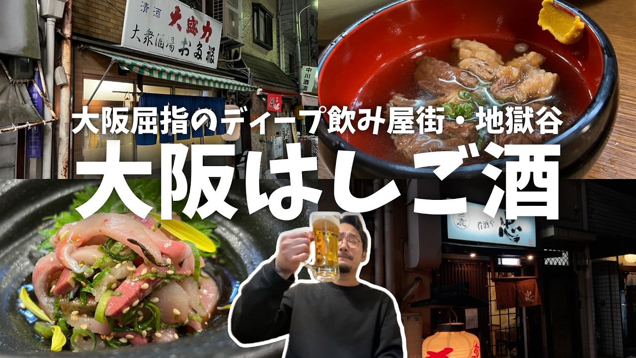 【中古】 酒場のグルメ Osaka Pub Crawl] A former black market after the war!? Enjoy a pub