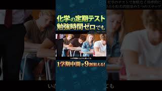 高一1学期中間テスト前日からでも高得点が取れる勉強方法 #1学期中間 #shorts #中間テスト #化学 #勉強