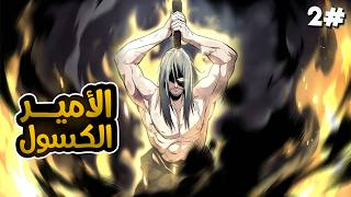 2️⃣بعد 500 سنة من التدريب على السيف بتتحول ارادة السياف الاعظم للامير الكسول وبيتغير كل شيء 🥵🔥