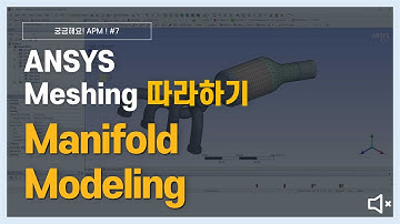 [8분완성] 촉매장치 격자 생성 하는 방법 (무음) / ANSYS Meshing