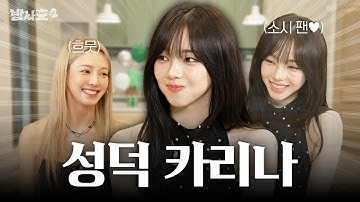 [ENG] 카리나도 소녀시대 앞에선 뚝딱이가 되 / 밥사효2 EP.09 에스파 카리나 편
