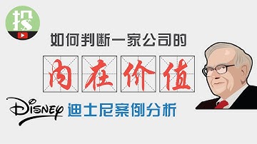 【能力升级】市场越动荡，就越该清楚价值！介绍一套适合散户应用的估值方法，告诉你迪士尼DIS的内在价值！