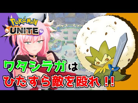 【ポケモンユナイト】アプデ後も最強のサポート！？ワタシラガが攻防一体でやっぱり強い！！