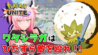ポケモンユナイト アプデ後も最強のサポート ワタシラガが攻防一体でやっぱり強い ポケモンgo動画まとめ ポケモンユナイト アプデ後も最強のサポート ワタシラガが攻防一体でやっぱり強い ポケモンgo動画まとめ