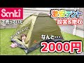 【キャンプ道具】ファッション市場サンキでソロキャンプにピッタリのテントが2000円で売っていたので買って設営してみました！