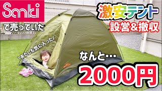 【キャンプ道具】ファッション市場サンキでソロキャンプにピッタリのテントが2000円で売っていたので買って設営してみました！