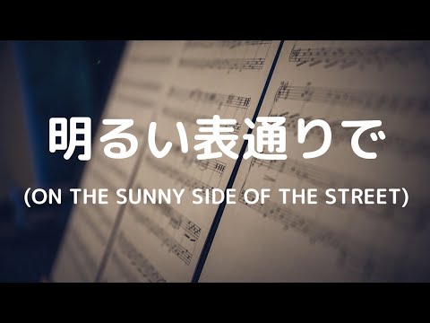 弾いてみました♪ 明るい表通りで(ON THE SUNNY SIDE OF THE STREET) #エレクトーン #明るい表通りで #カムカムエヴリバディ