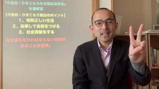 不登校を考える２冊『コンプリメントで不登校は治る』『不登校・引きこもりの９割は治せる』