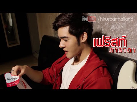รายการหนุ่มหล่อ...ขอทำดี The Series เฟริสท์ ภาราดา Part2