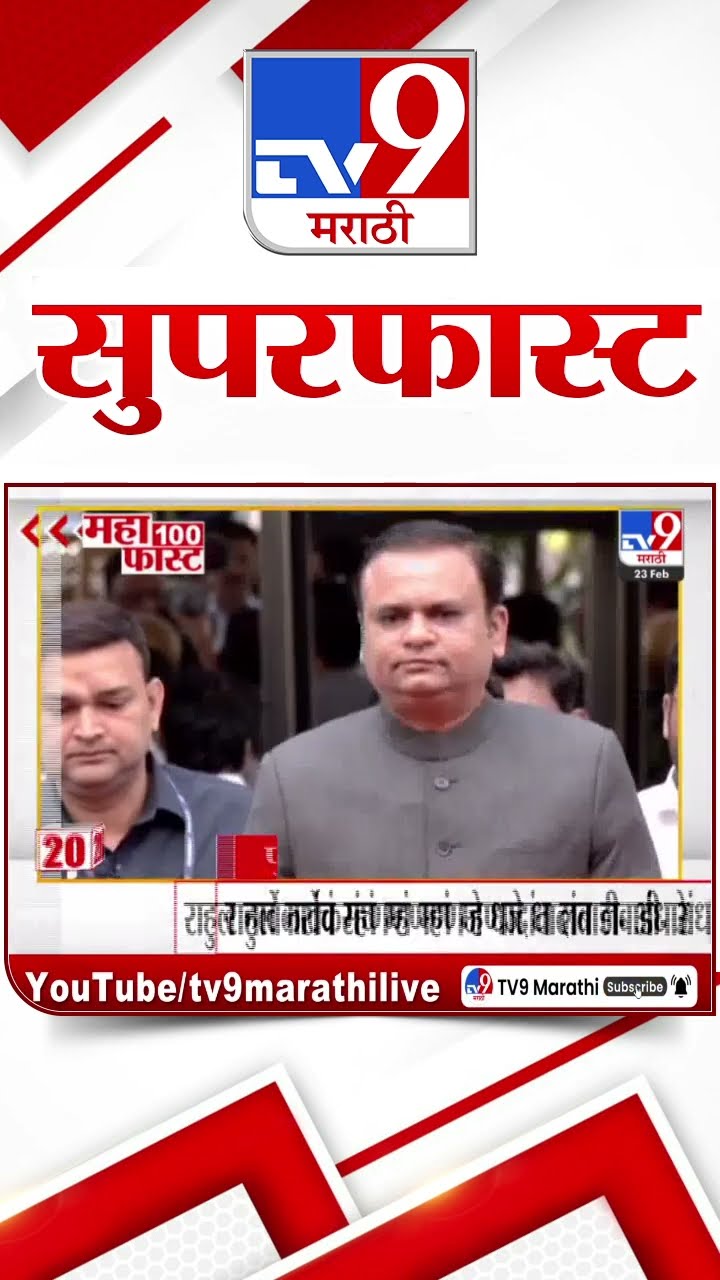 MahaFast News 100  महाफास्ट न्यूज 100 23 February 2025 Marathi News tv9 marathi