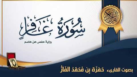 سورة غافر- بصوت القارىء حمزة محمد الفار