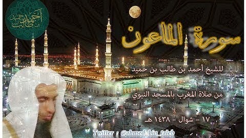 سورة الماعون | للشيخ أحمد بن طالب بن حميد ( من صلاة المغرب _ 17-10-1438 هـ )