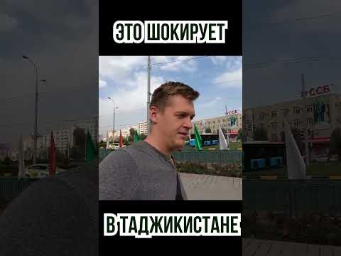 Это шокирует в Таджикистане! #таджикистан #таджикистан #душанбе #душанбе #new #shrots