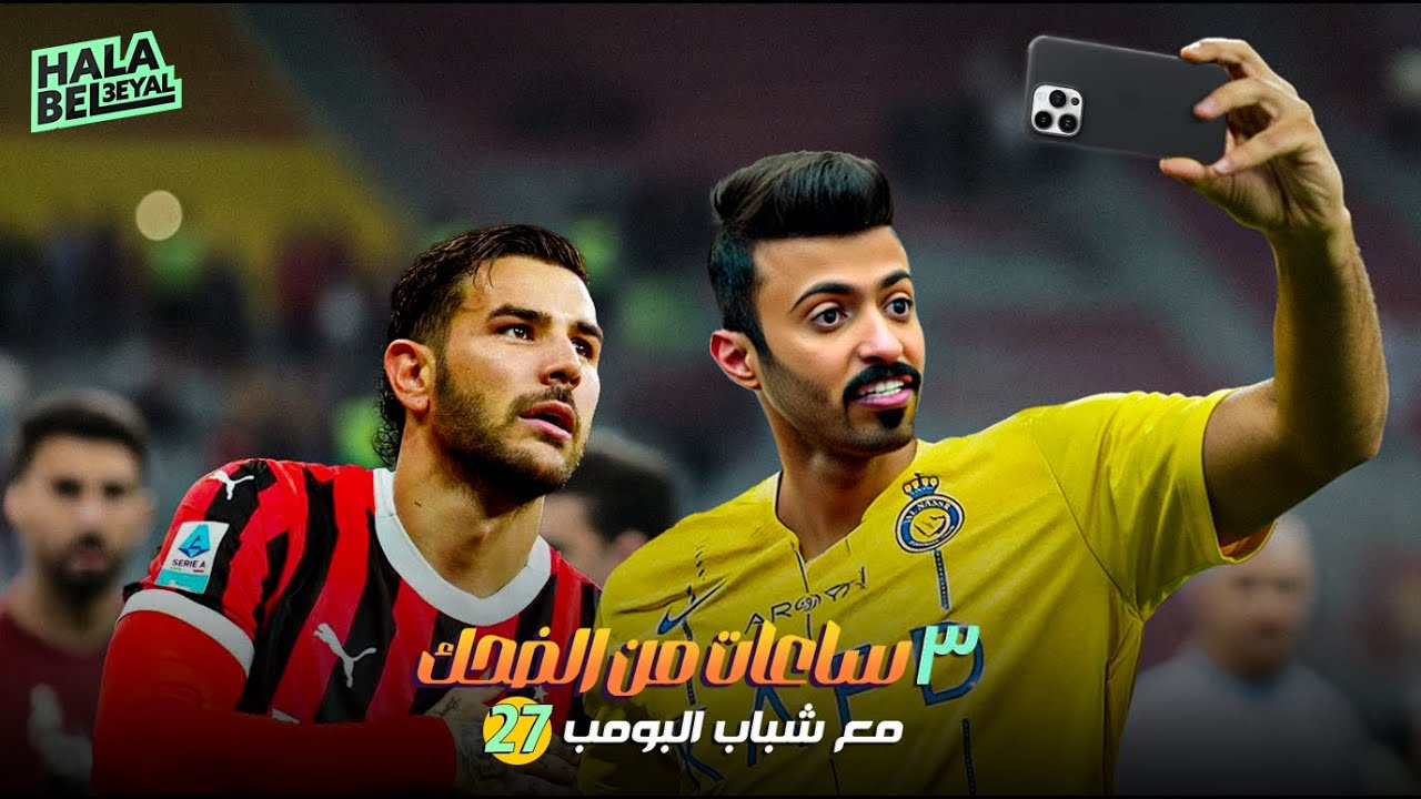 ٣ ساعات من الضحك مع شباب البومب | الحلقة 27 السابعة والعشرون