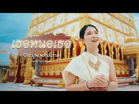 เธอหนอเธอ Ost.บุพเพสันนิวาส [ Cover version by Organ  ]