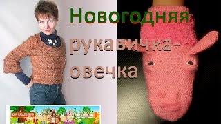 Новогодняя овечка. Игрушка-варежка. Машинное вязание от Натальи Некрасовой Новогодняя овечка. Игрушка-варежка. Машинное вязание от Натальи Некрасовой