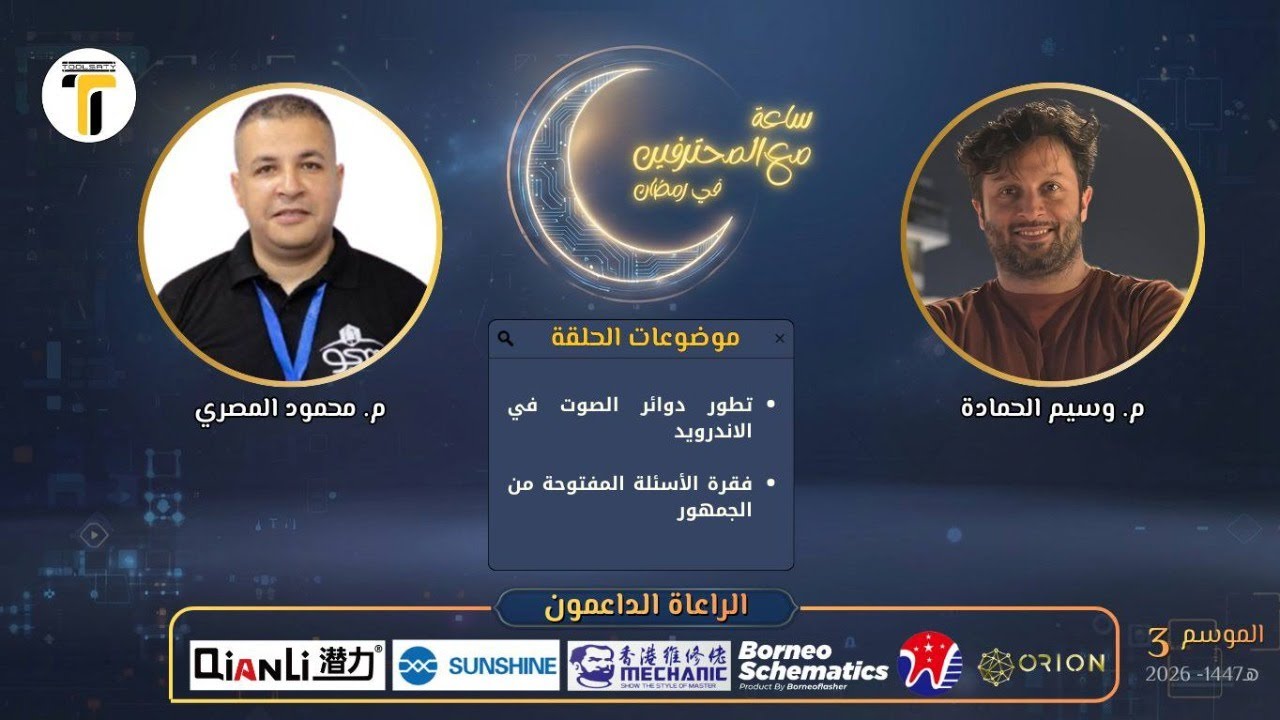 ساعة مع المحترفين والزميل محمود المصري