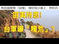 181.匪夷所思!台軍斷糧!