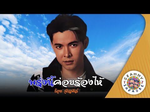 คาราโอเกะ พรุ่งนี้ค่อยร้องไห้ (Proong-Nee-Koi-Rong-Hai) - ก๊อท จักรพันธ์ [ Original Karaoke ]