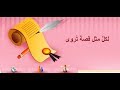 قصة المثل مو رمانة بس القلوب مليانة 