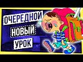 ОЧЕРЕДНОЙ НОВЫЙ УРОК