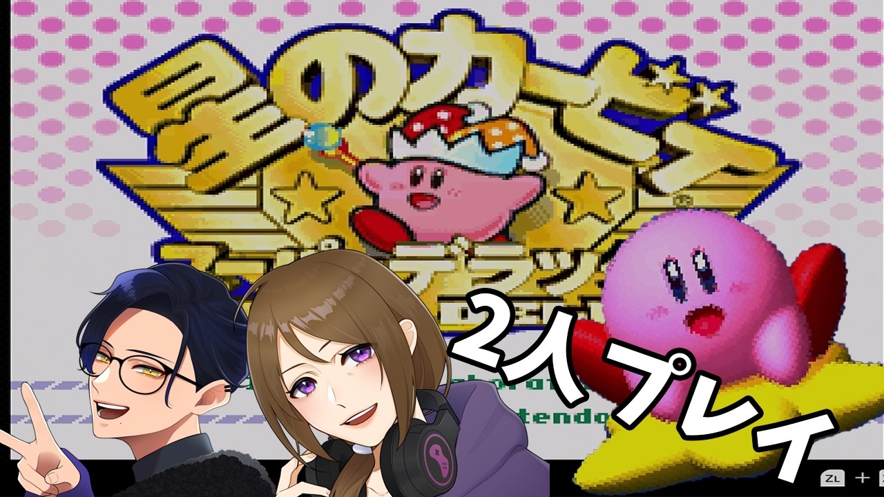 二人で星のカービィSDX遊んだら楽しすぎた！【星のカービィスーパーデラックス】＃１