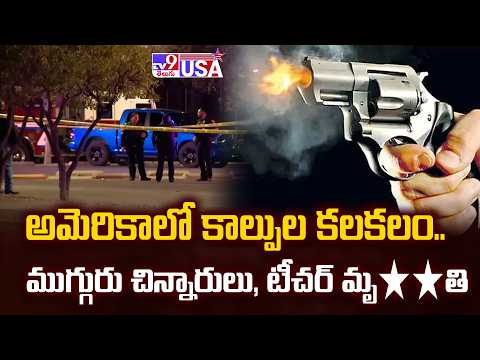 అమెరికాలో కాల్పుల కలకలం.. ముగ్గురు చిన్నారులు, టీచర్‌ మృ**తి - TV9