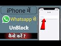 iPhone Whatsapp par unblock kaise Kare || WhatsApp per unblock kaise kare