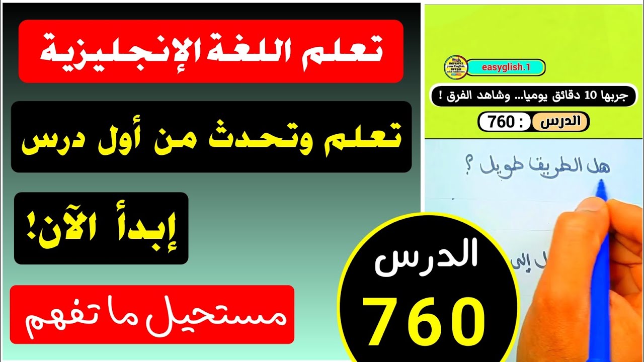 تعلم الانجليزية بطريقة تزرع اللغة في ذهنك! دقائق قليلة... نتائج مذهلة!