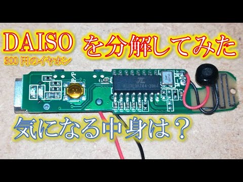 Daiso300円のbluetoothイヤホンの分解 Youtube