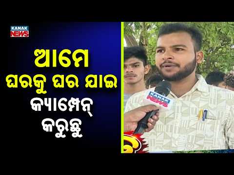 ଡୋର୍‌ ଟୁ ଡୋର୍‌ କ୍ୟାମ୍ପେନ୍‌ | Odisha Student Election | Door-to-Door Campaign by Students in Rourkela