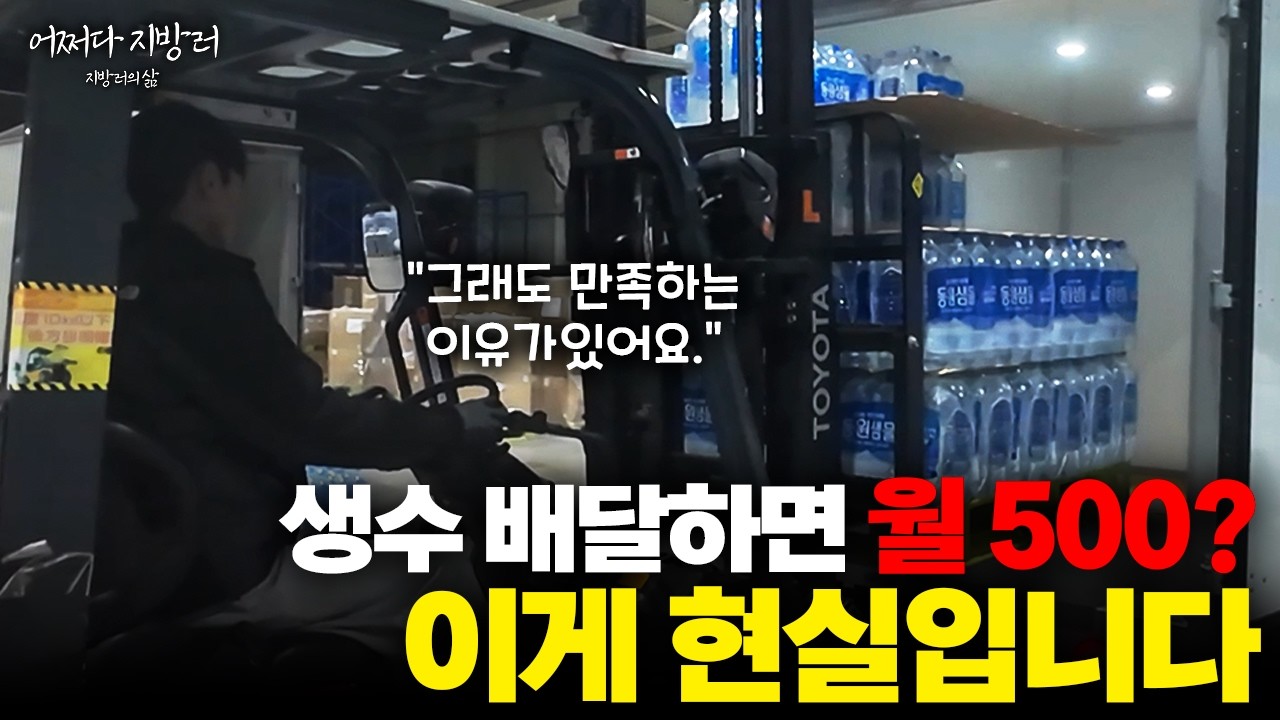 생수 배달하면 월 500? 이게 현실입니다ㅣ대전 사는 생수 배달기사의 하루